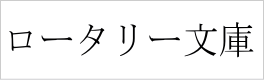 ロータリー文庫