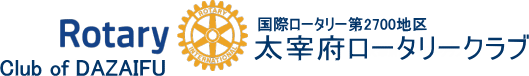 国際ロータリー第2700地区　太宰府ロータリークラブ