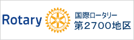 ロータリー2700地区