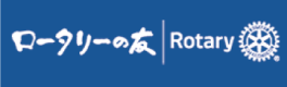 ロータリーの友